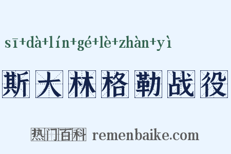 斯大林格勒战役是什么意思的图片